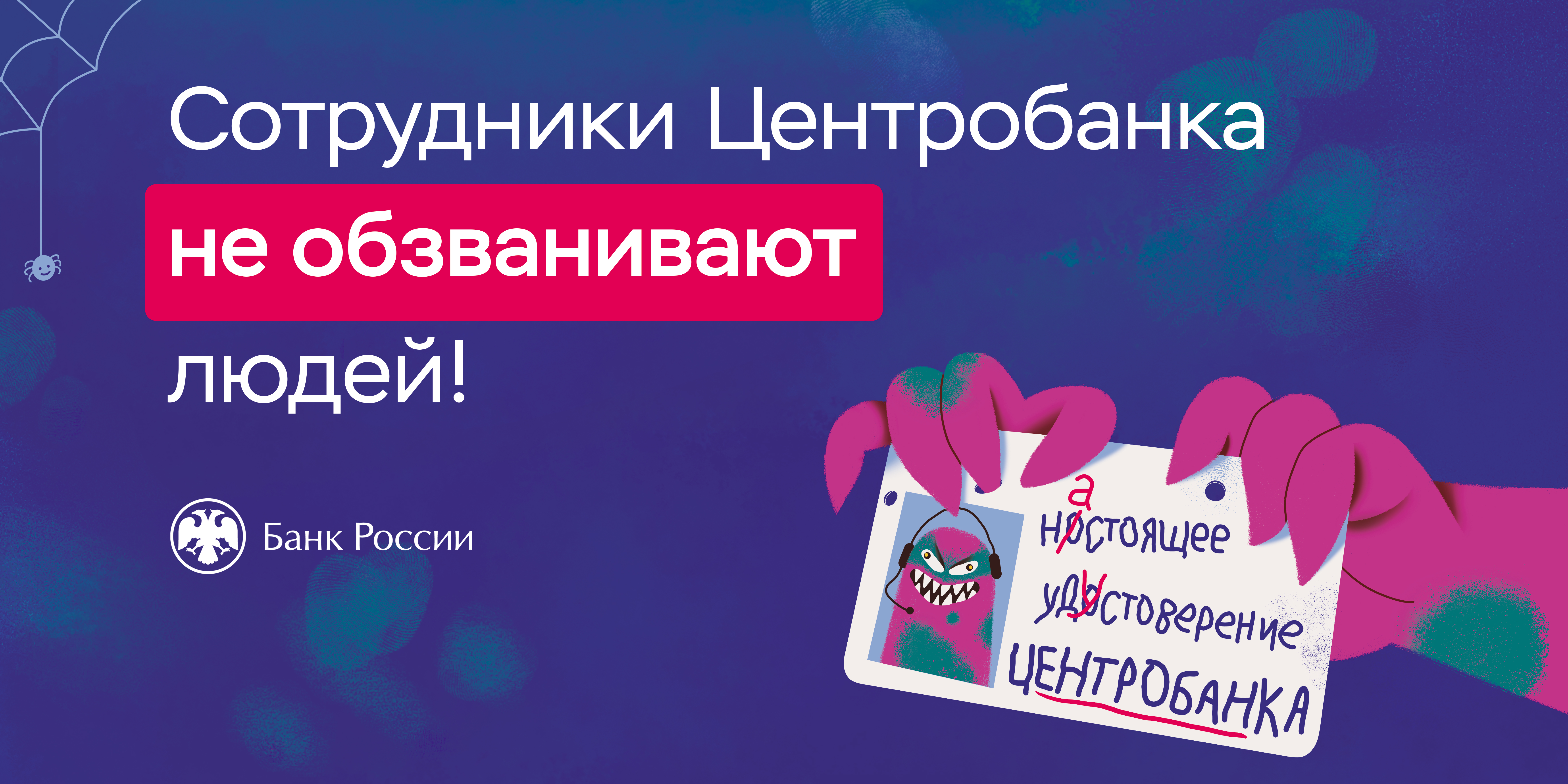 Сотрудники Центробанка не обзванивают людей.