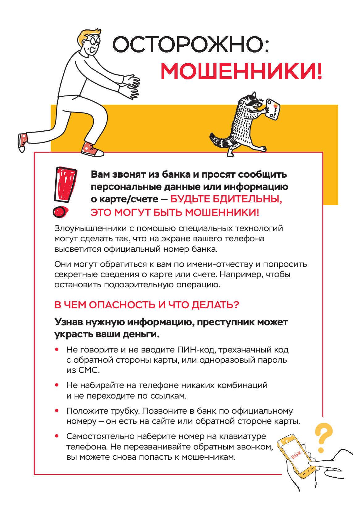 Подменные номера листовок.