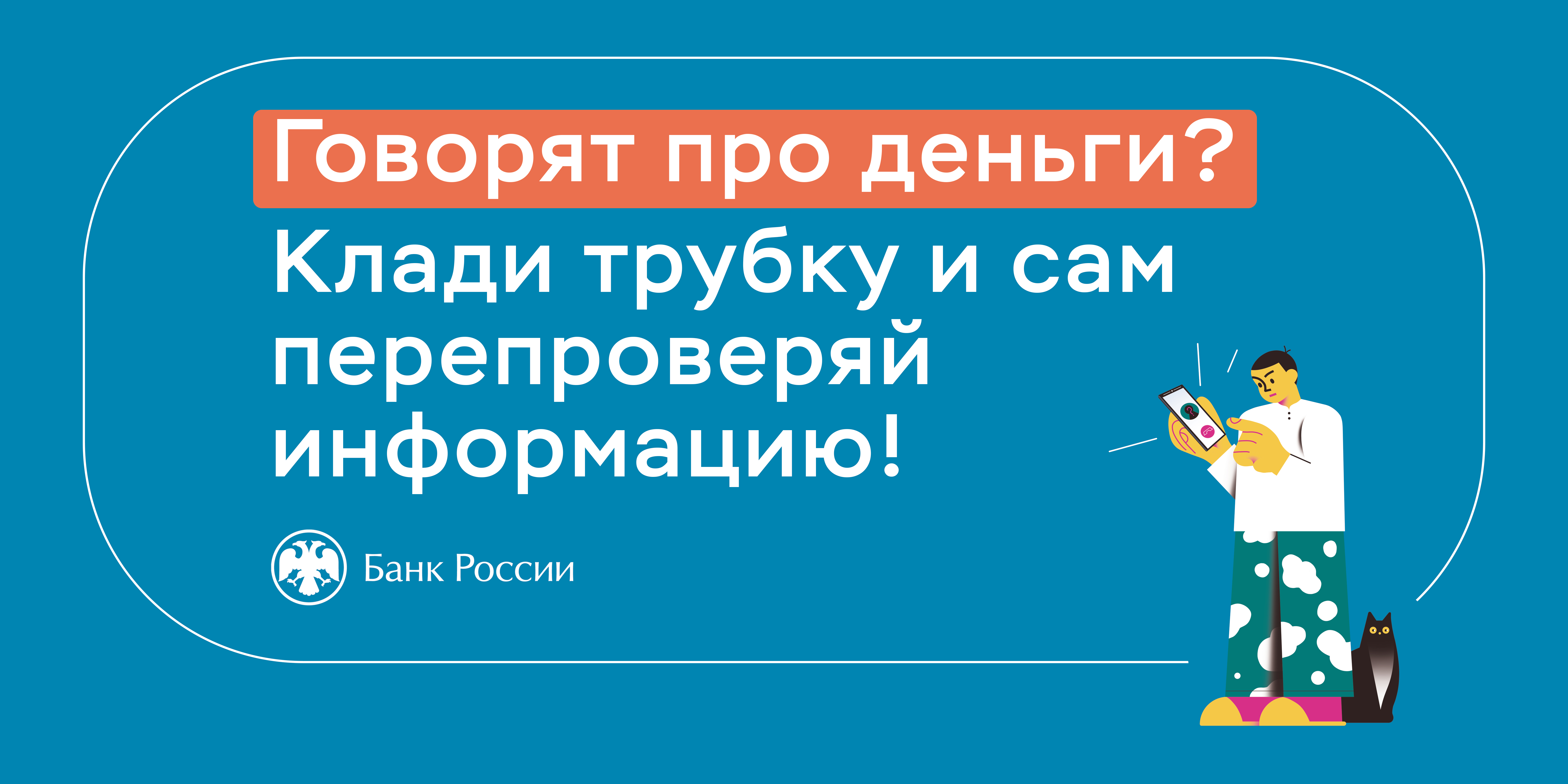 Говорят про деньги? Клади трубку!.