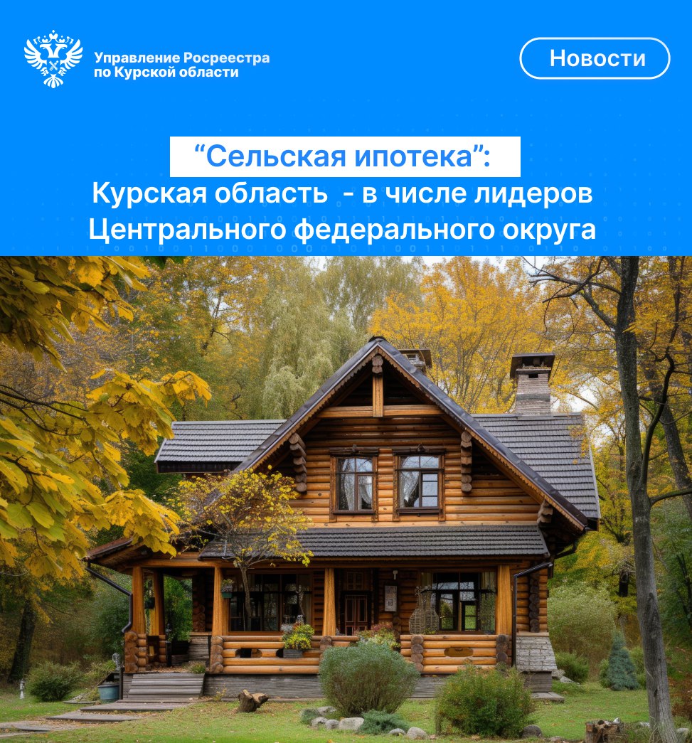 Сельская ипотека.