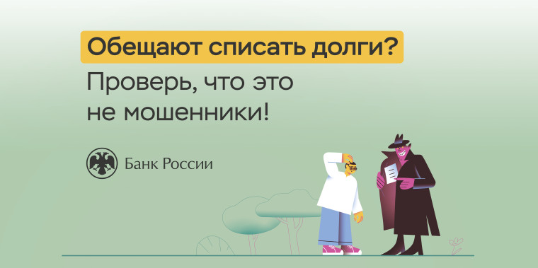 Обещают списать долги?. Обещают списать долги?.
